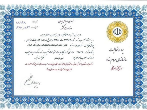 پروانه فعالیت رسمی وزارت کشور
